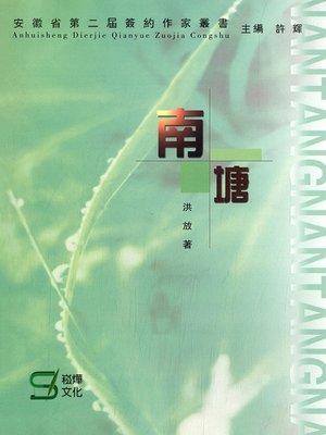 cover image of 南塘